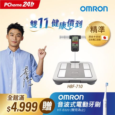 OMRON 歐姆龍體重體脂計HBF-710