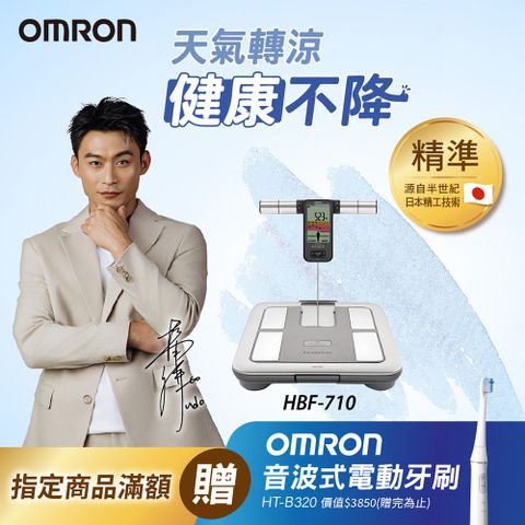 OMRON 歐姆龍體重體脂計HBF-710