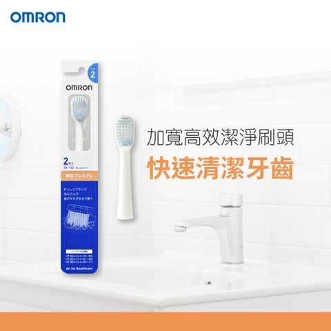 OMRON 歐姆龍 加寬高效潔淨刷頭