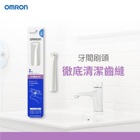 OMRON 歐姆龍 SB-192牙間刷頭