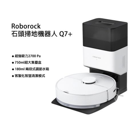 Roborock 石頭掃地機器人 Q7+ 超強吸力2700 Pa
