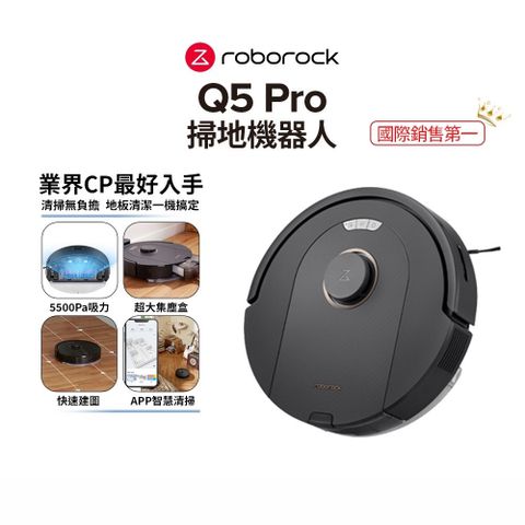 【Roborock石頭科技】掃地機器人Q5 Pro(雙橡膠滾刷/5500Pa超強吸力/原廠公司貨)