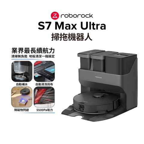 🔥PChome獨規🔥【Roborock石頭科技】掃地機器人S7 Max Ultra