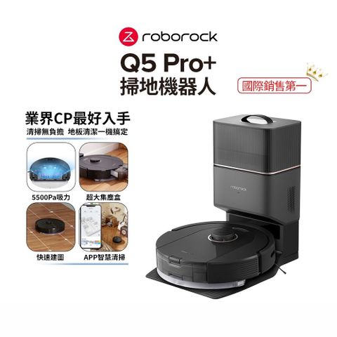 【Roborock石頭科技】掃地機器人Q5 Pro+(台灣公司貨/5500pa吸力/可拆式水箱/2.5L集塵袋/掃拖機器人)