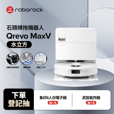 Roborock 石頭科技 掃地機器人Qrevo  MaxV上下水 (水立方)(60度熱水洗/自動上下水/自動添加清潔液/機械手臂)