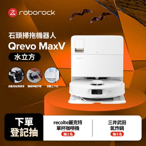 Roborock 石頭科技 掃地機器人Qrevo  MaxV上下水 (水立方)(60度熱水洗/自動上下水/自動添加清潔液/機械手臂)