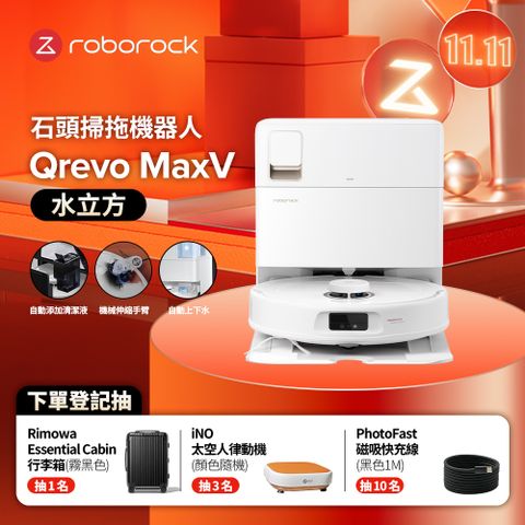 Roborock 石頭科技 掃地機器人Qrevo  MaxV上下水 (水立方)(60度熱水洗/自動上下水/自動添加清潔液/機械手臂)