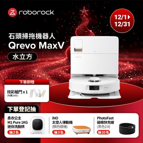 【Roborock 石頭科技】掃地機器人Q Revo MaxV上下水