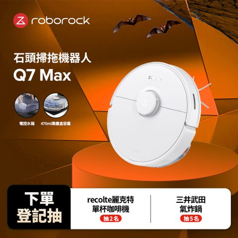 Roborock 石頭科技 掃地機器人 Q7 Max (全橡膠主刷/集塵盒與水箱二合一/吸力4200Pa)