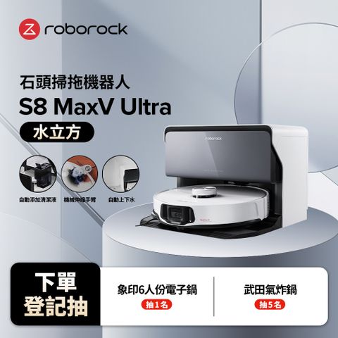 Roborock 石頭科技 S8 MaxV Ultra 水立方 極致貼牆AI旗艦掃拖機皇(雙機械臂/伸縮邊刷/貼牆小魔手/60度熱水洗拖布)