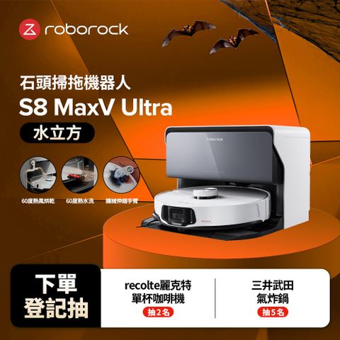 Roborock 石頭科技 S8 MaxV Ultra 水立方 極致貼牆AI旗艦掃拖機皇(雙機械臂/伸縮邊刷/貼牆小魔手/60度熱水洗拖布)