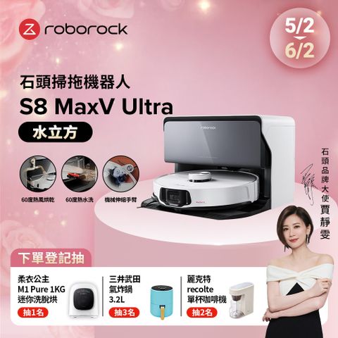Roborock 石頭科技 S8 MaxV Ultra 水立方 極致貼牆AI旗艦掃拖機皇(雙機械臂/伸縮邊刷/貼牆小魔手/60度熱水洗拖布)