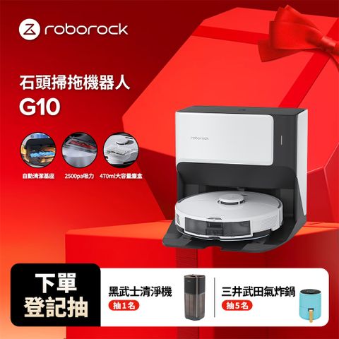 Roborock 石頭掃地機器人 G10(台灣公司貨/仿真人手洗拖布/自動補水/自動清潔基座/掃拖機器人)