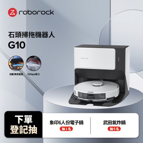 Roborock 石頭科技 G10掃地機器人(台灣公司貨/仿真人手洗拖布/自動補水/自動清潔基座/掃拖機器人)