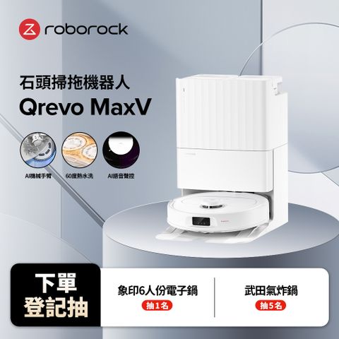 Roborock 石頭科技 掃地機器人Qrevo MaxV(60度熱水洗/自動集塵補水/機械手臂/45度烘乾/視訊AI鏡頭)