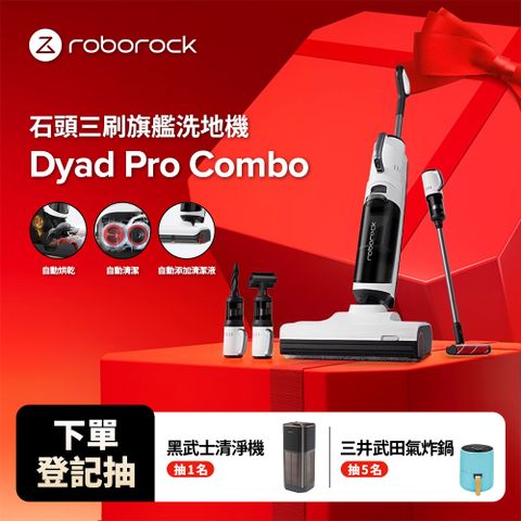 🔥洗地機/吸塵器/除蟎機/一機多用🔥Roborock 石頭科技 Dyad Pro Combo 無線三刷乾溼洗地吸塵器