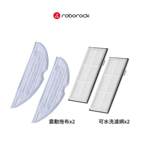 Roborock 石頭科技 第三代原廠$999 耗材組 (震動拖布2入+ 第三代水洗濾網2入)