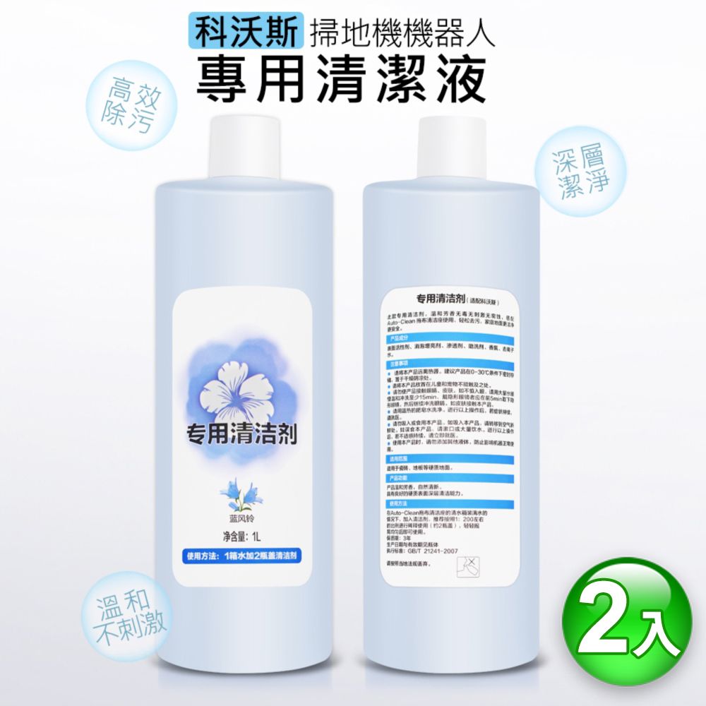 ECOVACS 科沃斯  掃地機器人專用清潔液/清洗劑(副廠1L2入)