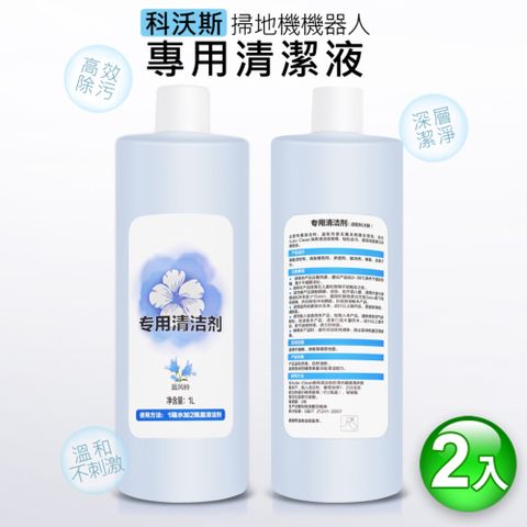 ECOVACS 科沃斯 掃地機器人專用清潔液/清洗劑(副廠1L2入)