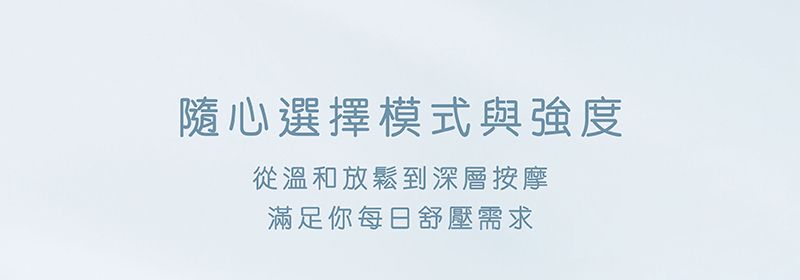 隨心選擇模式與強度從溫和放鬆到深層按摩滿足你每日舒壓需求