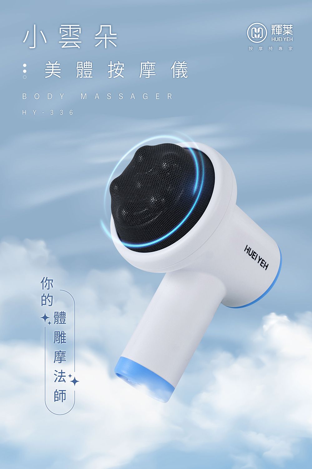 小雲朵美按儀BODH Y  3 3 6MASSAGER 輝葉 YEH按摩椅體體摩HUEI YEH