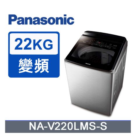 Panasonic 國際牌 ECONAVI 22kg直立式變頻洗脫洗衣機 NA-V220LMS-S -含基本安裝+舊機回收