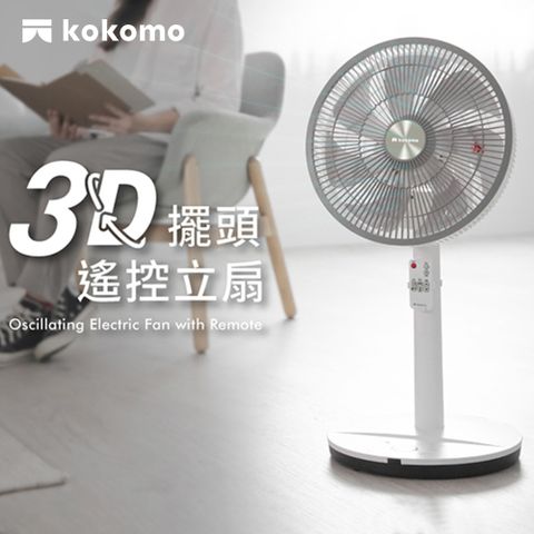 kokomo 3D擺頭遙控立扇 KO-S2030