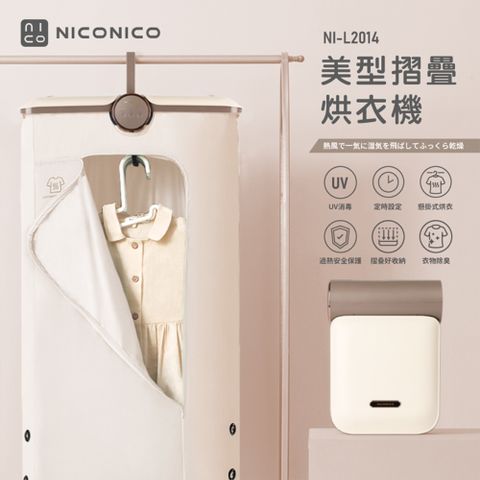 NICONICO 美型烘衣機 乳酪色 NI-L2014