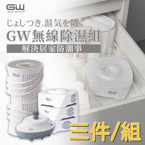 GW 水玻璃 最新一代MIT新款多功能分離式無線除濕器-三件組