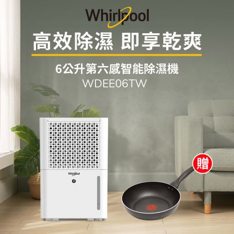 Whirlpool 惠而浦 二級能效6公升節能除濕機WDEE06TW-貨物稅減免$500(送法國特福30CM不沾平底鍋)