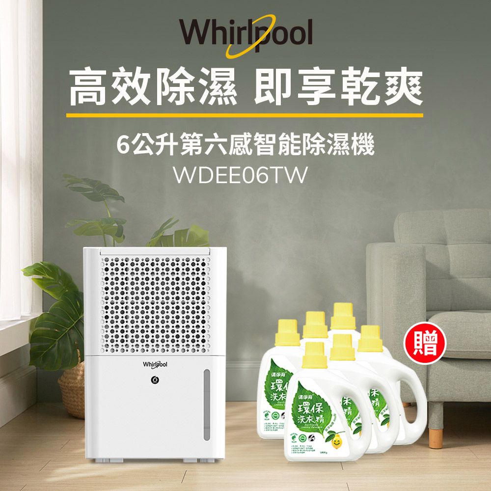 Whirlpool 惠而浦 二級能效6公升節能除濕機WDEE06TW-貨物稅減免$500(送清淨海洗衣精 1800gx6瓶)