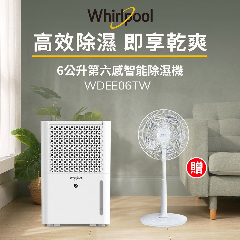 Whirlpool 惠而浦 二級能效6公升節能除濕機WDEE06TW-貨物稅減免$500(送SAMPODC節能風扇)