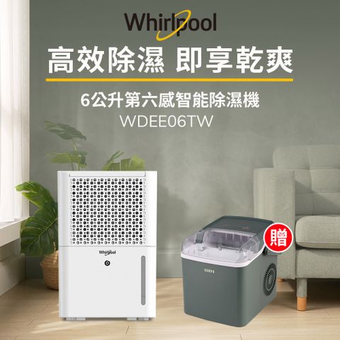 Whirlpool 惠而浦 二級能效6公升節能除濕機WDEE06TW-貨物稅減免$500(送SAMPO製冰機)