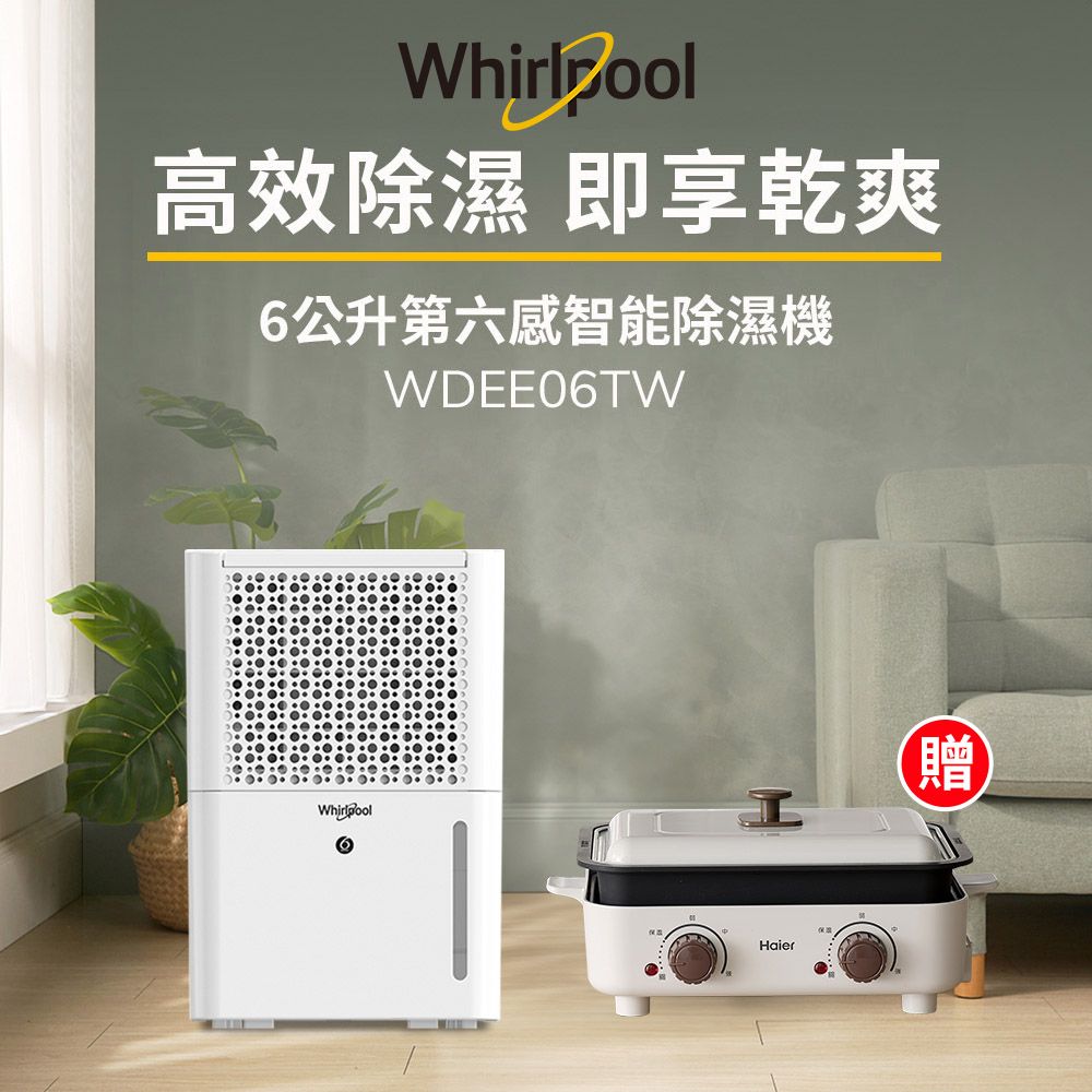 Whirlpool 惠而浦 二級能效6公升節能除濕機WDEE06TW-貨物稅減免$500(送Haier雙溫控多功能鍋)