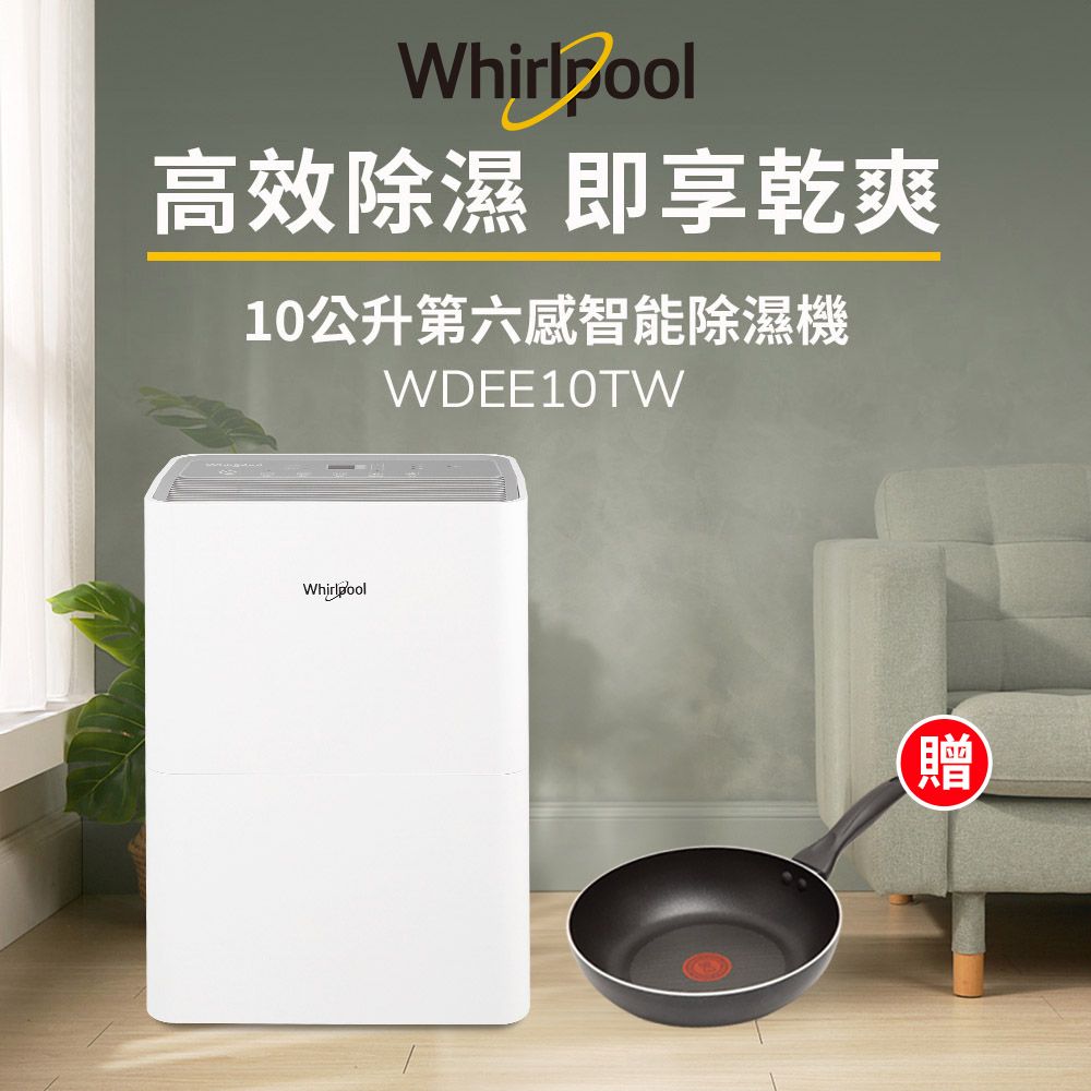 Whirlpool 惠而浦 一級能效10公升節能除濕機WDEE10TW-貨物稅減免$900(送法國特福30CM不沾平底鍋)