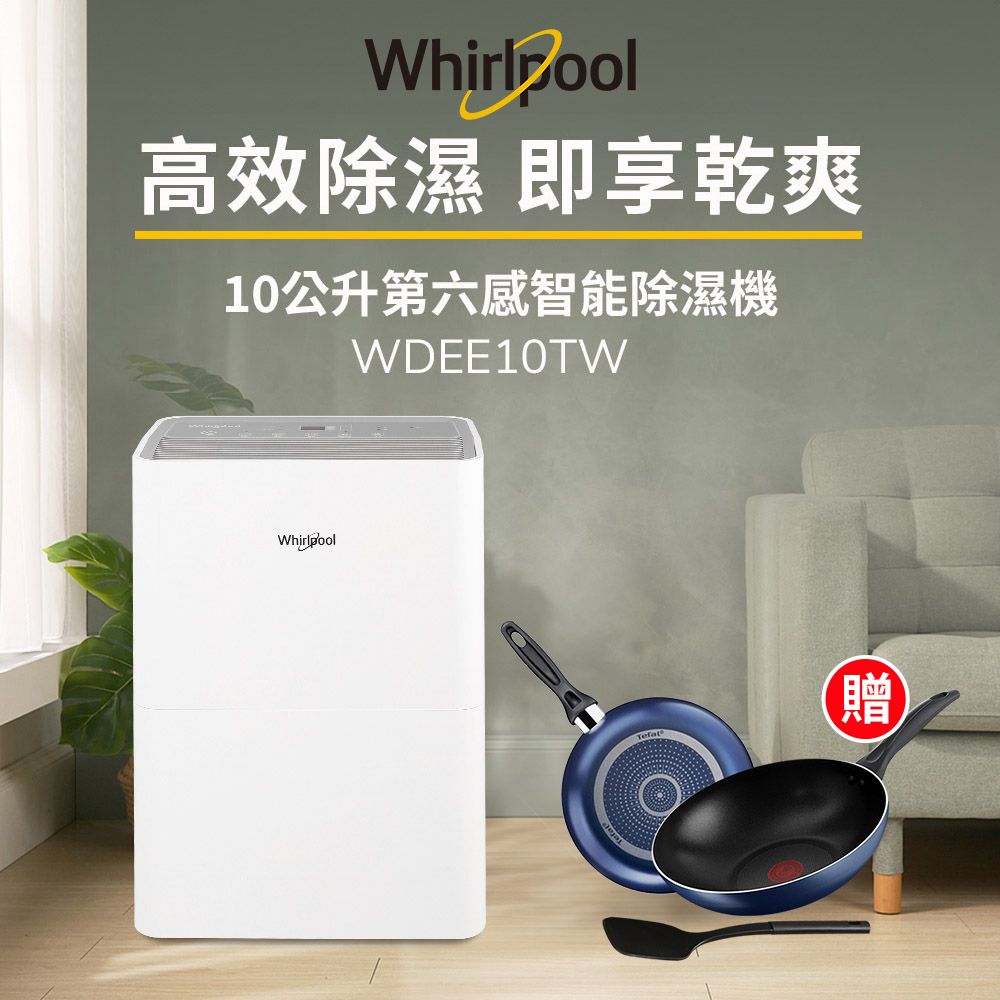 Whirlpool 惠而浦 一級能效10公升節能除濕機WDEE10TW-貨物稅減免$900(送法國特福鍋具3件組)