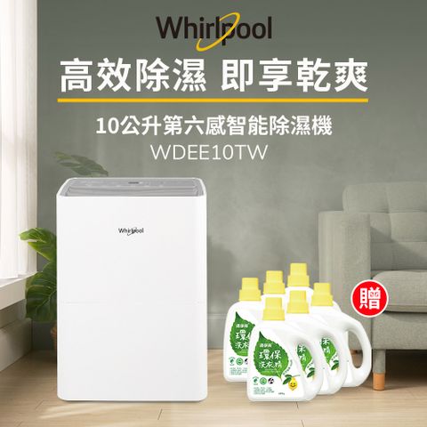 Whirlpool 惠而浦 一級能效10公升節能除濕機WDEE10TW-貨物稅減免$900(送清淨海洗衣精1800gx6瓶)