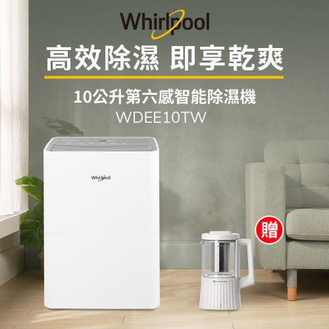 Whirlpool 惠而浦 一級能效10公升節能除濕機WDEE10TW-貨物稅減免$900(送多功能調理養生壺)