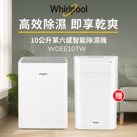 Whirlpool 惠而浦 一級能效10公升節能除濕機WDEE10TW-貨物稅減免$900(送Haier空氣清淨機)