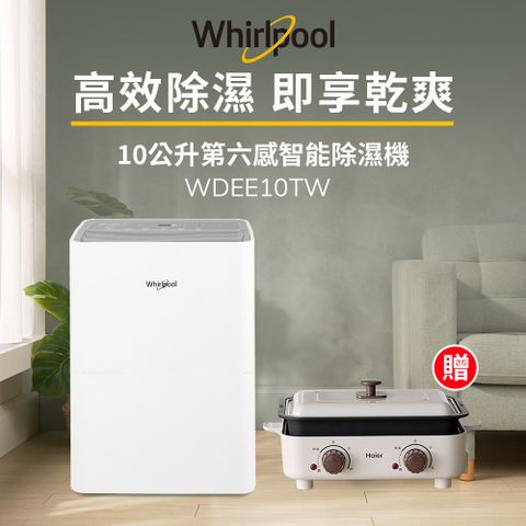 Whirlpool 惠而浦 一級能效10公升節能除濕機WDEE10TW-貨物稅減免$900(送Haier雙溫控多功能鍋)