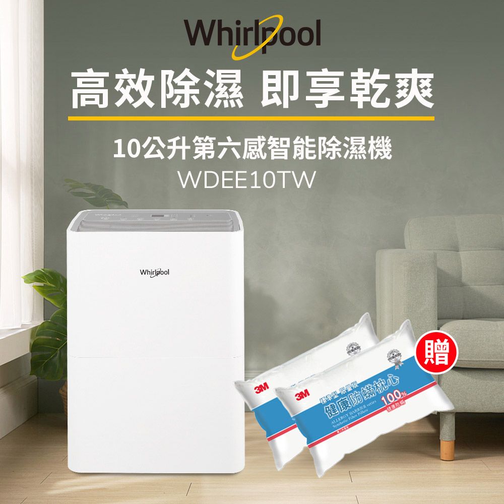 Whirlpool 惠而浦 一級能效10公升節能除濕機WDEE10TW-貨物稅減免$900(送3M 防蹣枕心2入組)