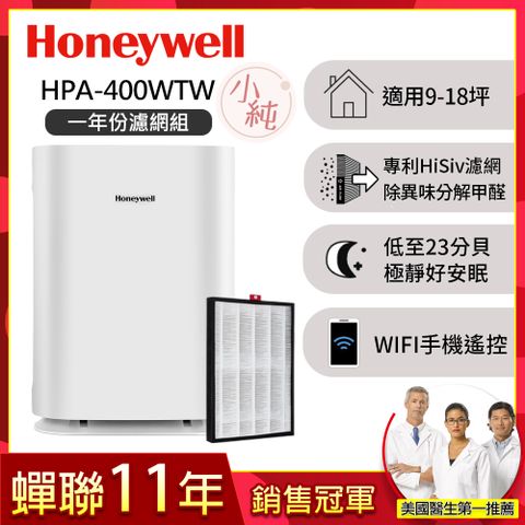 【一年份濾網組】美國Honeywell 純淨空氣清淨機HPA-400WTW(適用9-18坪｜小純)