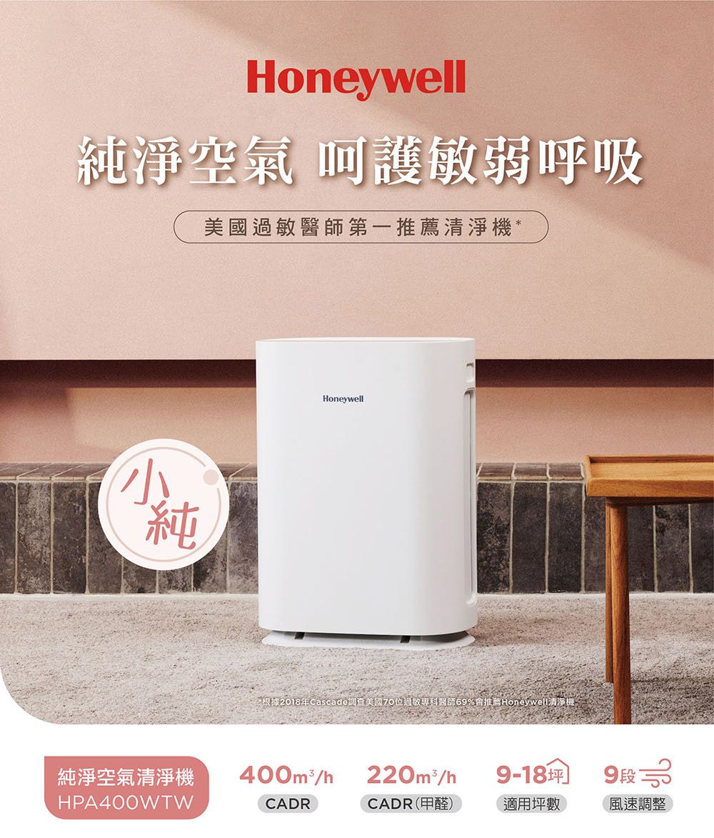 Honeywell純淨空氣 呵護敏弱呼吸美國過敏醫師第推薦清淨機 *純Honeywell根據2018年Cascade調查美國70位過敏專科醫師%會推薦Honeywell清淨機一純淨空氣清淨機400m/220m3/h9-18坪]9段 3HPA400WTWCADRCADR甲醛適用坪數(風速調整)