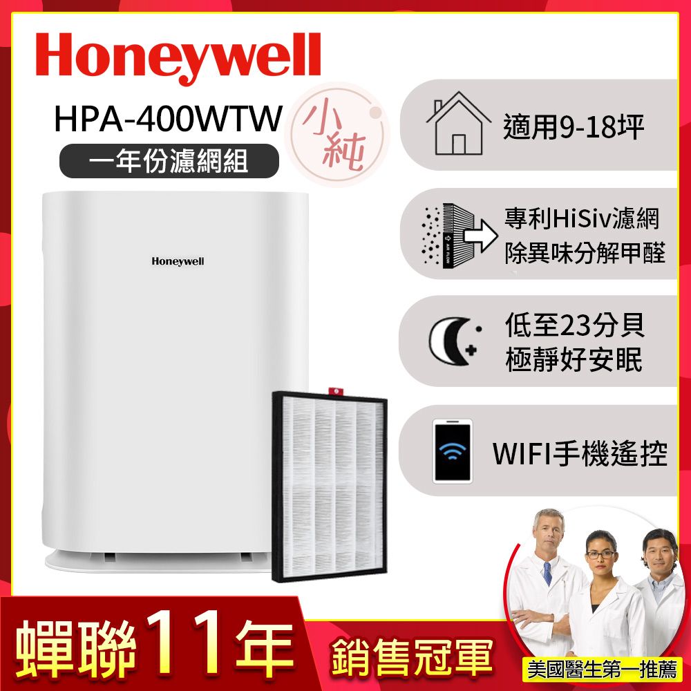 Honeywell 【一年份濾網組】純淨空氣清淨機HPA-400WTW(適用9-18坪 小純)