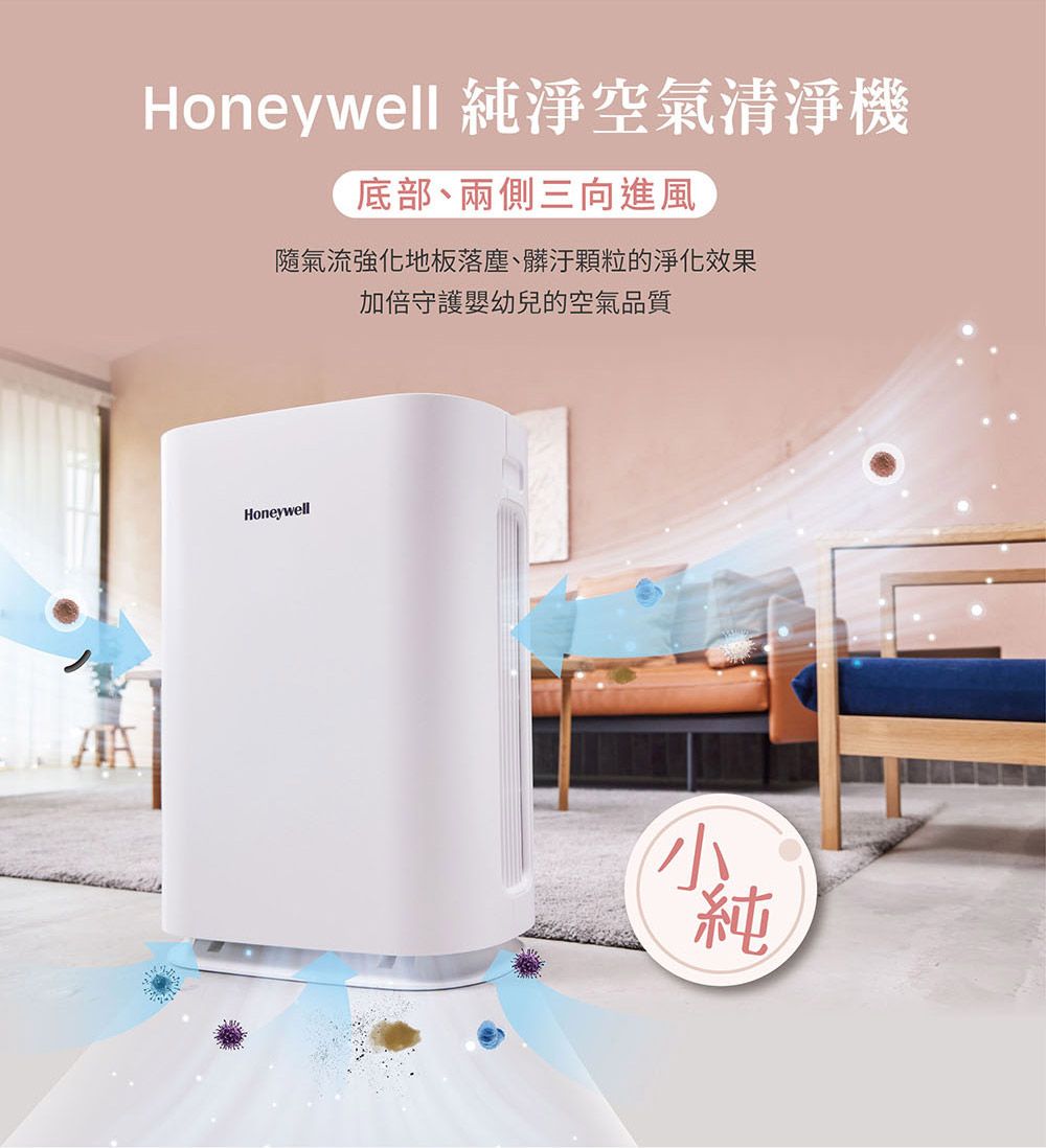 Honeywell 純淨空氣清淨機底部、兩側三向進風隨氣流強化地板落塵、髒汙顆粒的淨化效果加倍守護嬰幼兒的空氣品質Honeywell純