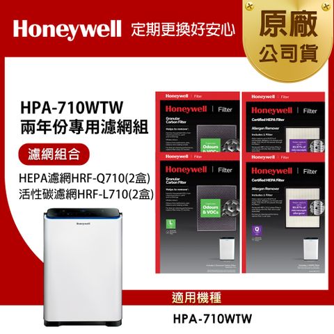 Honeywell 適用HPA-710WTW 兩年份專用濾網組(HEPA濾網HRF-Q710 x2盒+顆粒活性碳濾網HRF-L710 x2盒)