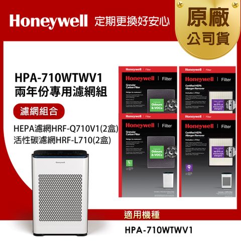 Honeywell 適用HPA-710WTWV1 兩年份專用濾網組(HEPA濾網HRF-Q710V1 x2盒+顆粒活性碳濾網HRF-L710 x2盒)