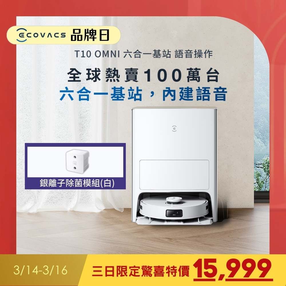 ECOVACS 科沃斯】DEEBOT T10 OMNI 掃地機器人銀離子組- PChome 24h購物