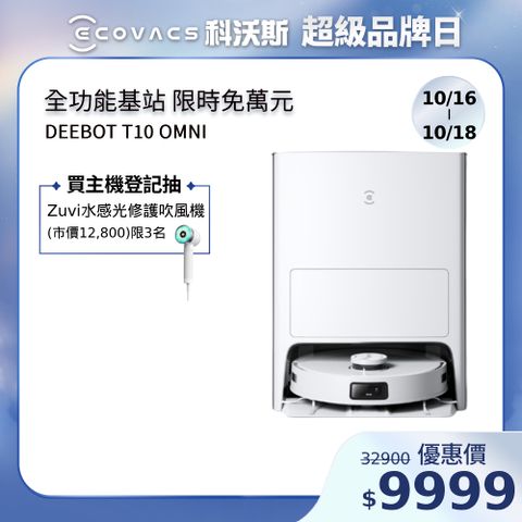 ECOVACS 科沃斯 DEEBOT T10 OMNI全能旗艦掃地機器人(自動集塵&回洗拖布/熱風烘乾/可加購銀離子/內建語音助手)