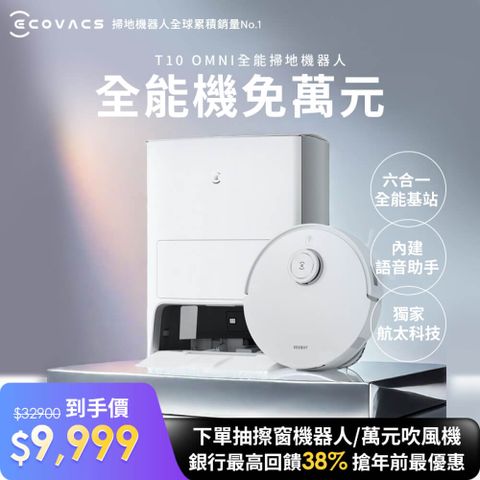 ECOVACS 科沃斯 DEEBOT T10 OMNI全能旗艦掃地機器人(自動集塵&回洗拖布/熱風烘乾/可加購銀離子/內建語音助手)